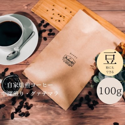 グァテマラ 100g (約10杯分)カフェ・アダチBN-034
