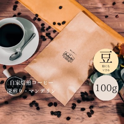 インドネシア マンデリン 100g (約10杯分)カフェ・アダチBN-033
