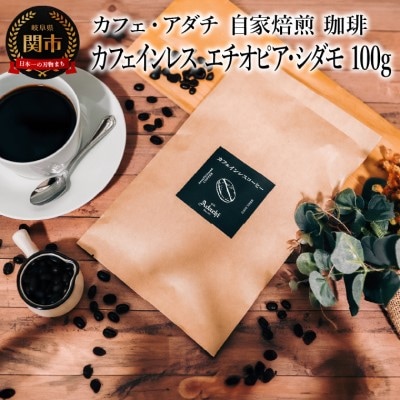 カフェインレス エチオピア・シダモ 100g(約10杯分)カフェ・アダチBN-082