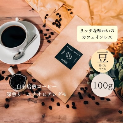 カフェインレス エチオピア・シダモ 100g(約10杯分)カフェ・アダチBN-082