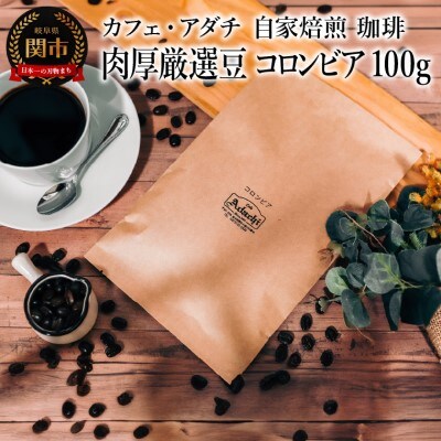 肉厚厳選豆 コロンビア 100g(約10杯分)カフェ・アダチBN-032