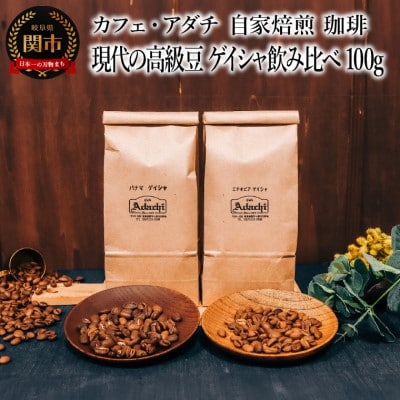 ゲイシャ飲み比べ 100g(約10杯分)×2種類 カフェ・アダチST-002