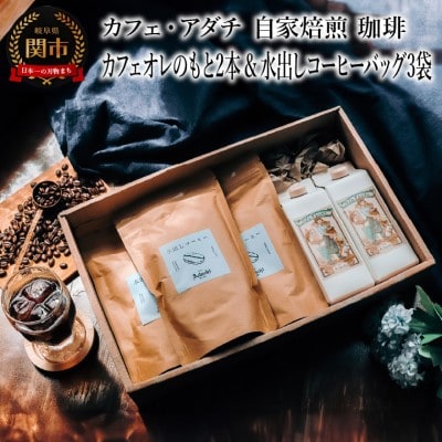 カフェオレのもと 2本 & 水出しコーヒーバッグ 3袋 詰め合わせST-022