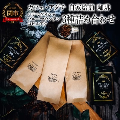 パナマゲイシャ ブルーマウンテン コピルアク　3種類　計280g 　カフェ・アダチGF-026