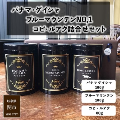 パナマゲイシャ ブルーマウンテン コピルアク　3種類　計280g 　カフェ・アダチGF-026
