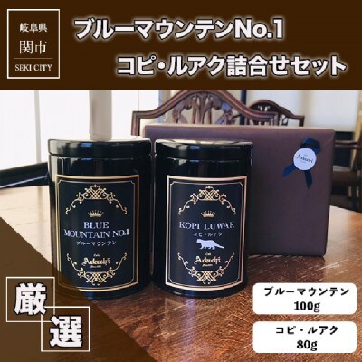 ブルーマウンテン コピルアク 2種類 計180g<詰め合わせ>カフェ・アダチGF-024