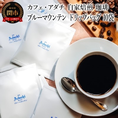 ブルーマウンテン ドリップバッグ 10袋 カフェ・アダチDB-001