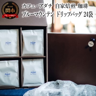 ブルーマウンテン ドリップバッグ 24袋 カフェ・アダチGF-003