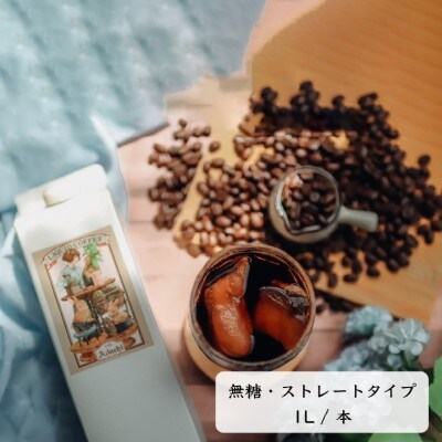 【定期便】カフェ・アダチ 贅沢リキッドコーヒー 無糖 毎月1リットル6本×12ヶ月TB-004