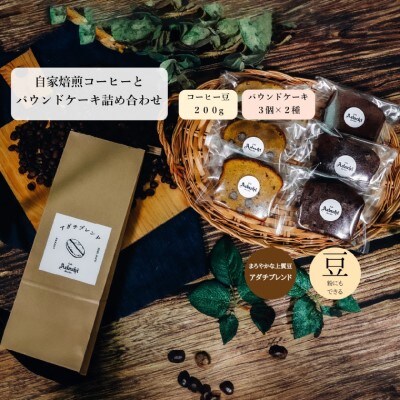アダチブレンド 200g (約20杯分)& パウンドケーキ 3個×2種類(6個) SW-009