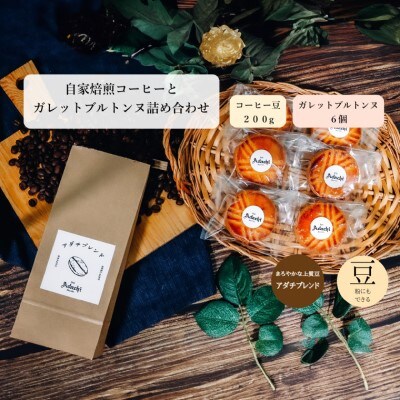 アダチブレンド 200g(約20杯分)& ガレットブルトンヌ 6個　カフェ・アダチSW-008