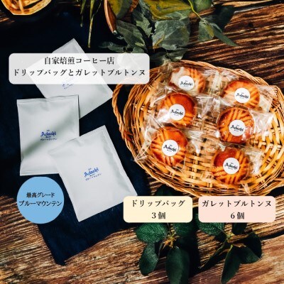 ブルーマウンテン ドリップバッグ 3個 & ガレットブルトンヌ 6個　 カフェ・アダチSW-004