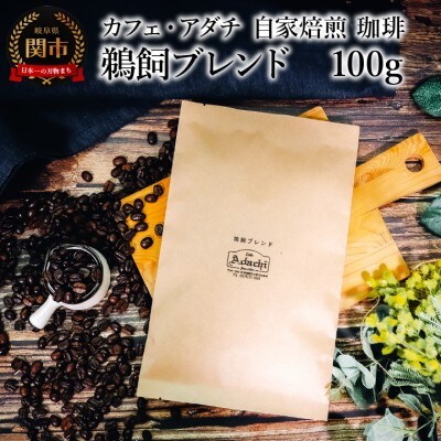 鵜飼ブレンド 100g (約10杯分) カフェ・アダチBN-030