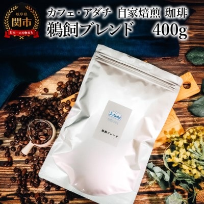 鵜飼ブレンド 400g (約40杯分) カフェ・アダチBN-061
