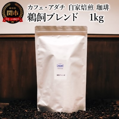 鵜飼ブレンド 1kg (約100杯分) カフェ・アダチBN-004