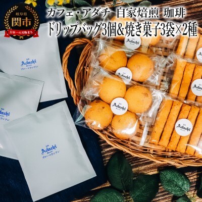 ブルーマウンテン ドリップバッグ 3個 & 焼き菓子 3袋×2種類  カフェ・アダチSW-003