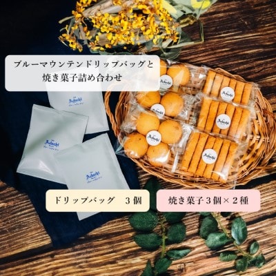 ブルーマウンテン ドリップバッグ 3個 & 焼き菓子 3袋×2種類  カフェ・アダチSW-003