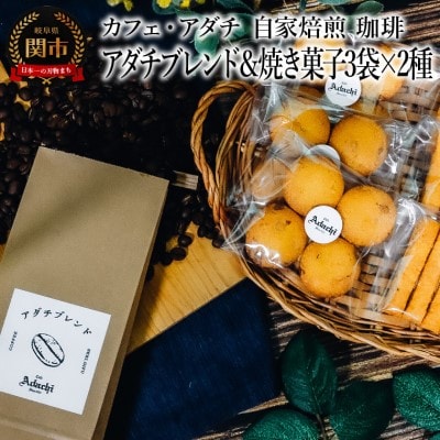 アダチブレンド 200g(約20杯分)& 焼き菓子 3袋×2種類 　カフェ・アダチSW-002