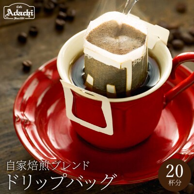 カフェ・アダチ アダチブレンド ドリップバッグコーヒー20袋DB-018