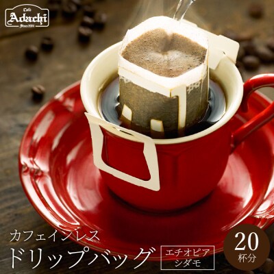カフェ・アダチ 高級カフェインレス ドリップバッグコーヒー20袋DB-019