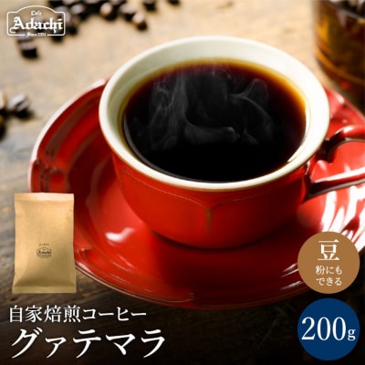 カフェ・アダチ　ビターチョコのような香味 グァテマラ200gBN-026