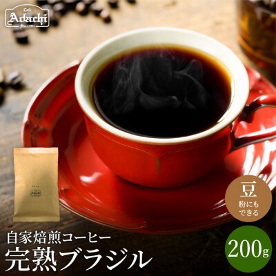 カフェ・アダチ　ブラジル完熟豆200gBN-028