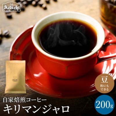 カフェ・アダチ　キリマンジャロ200gBN-027