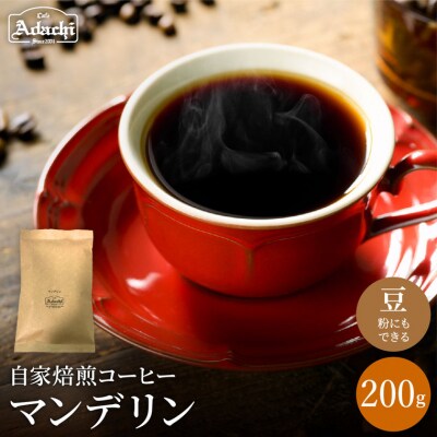 カフェ・アダチ　独特の香ばしさ　人気豆　マンデリン200gBN-025