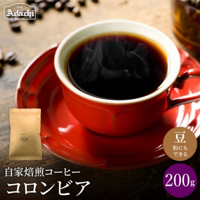 カフェ・アダチ　豊かなコク　リッチな味わい　コロンビア200gBN-024