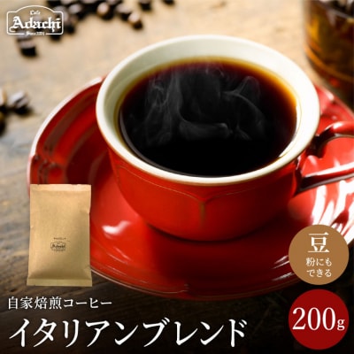 カフェ・アダチ　苦みを効かせた　イタリアンブレンド　200gBN-021