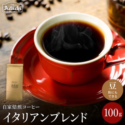 カフェ・アダチ　酸味を抑え苦みを効かせた味　イタリアンブレンド　100gBN-022