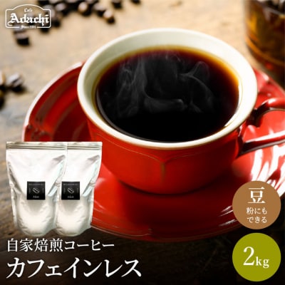 カフェアダチ 豊かなコクと香味 エチオピア カフェインレスコーヒー 2kg  BN-003