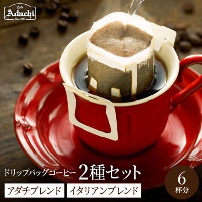 カフェ・アダチ ドリップバッグコーヒー イタリアンブレンド・アダチブレンド各3個　ST-007