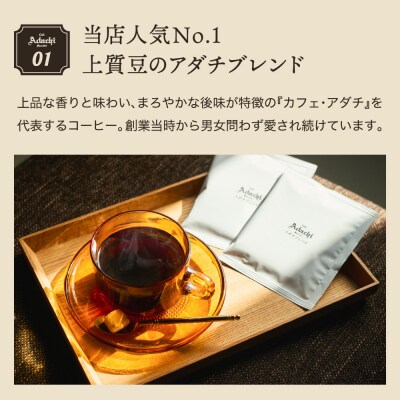 カフェ・アダチ ドリップバッグコーヒー イタリアンブレンド・アダチブレンド各3個　ST-007