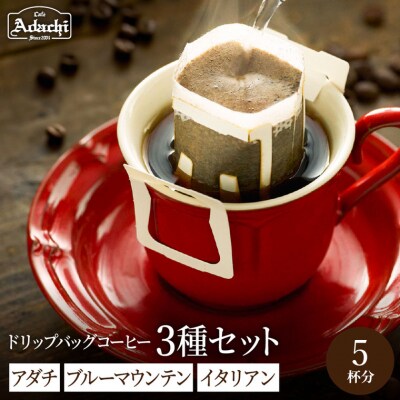 ドリップバッグコーヒー イタリアンブレンド・アダチブレンド各2個&ブルーマウンテン1個ST-006