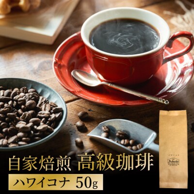 カフェ・アダチ 自家焙煎珈琲 高級品 ハワイ・コナ 50gBN-056