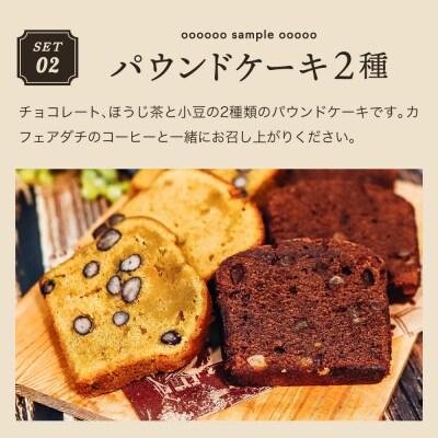 カフェアダチ イタリアンブレンドドリップバッグ6個&焼き菓子 パウンドケーキ3個×2種SW-010