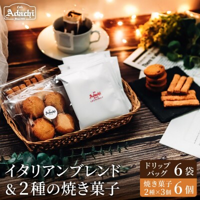 イタリアンブレンドドリップバッグ6個&さつまいもサブレ3個&バトンフロマージュ3個 SW-032