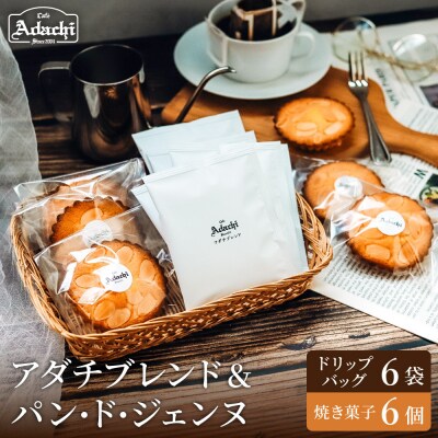 カフェ・アダチ アダチブレンドドリップバッグ6個&焼き菓子 パン・ド・ジェンヌ6個SW-031