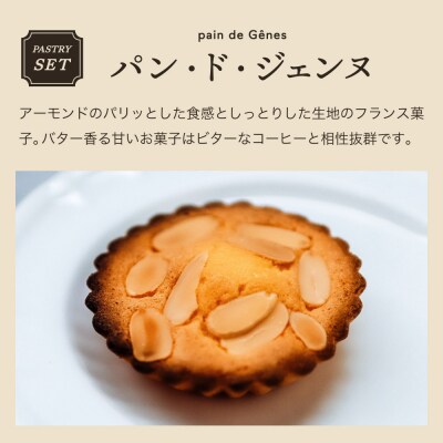 カフェ・アダチ アダチブレンドドリップバッグ6個&焼き菓子 パン・ド・ジェンヌ6個SW-031