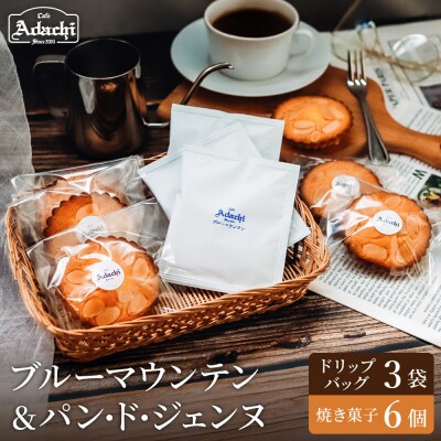 ブルーマウンテンドリップバッグコーヒー3個&焼き菓子 パン・ド・ジェンヌ6個 SW-030