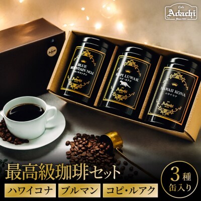 缶入り高級コーヒー3種ハワイコナ100g&ブルーマウンテン100g&コピ・ルアク80gGF-016