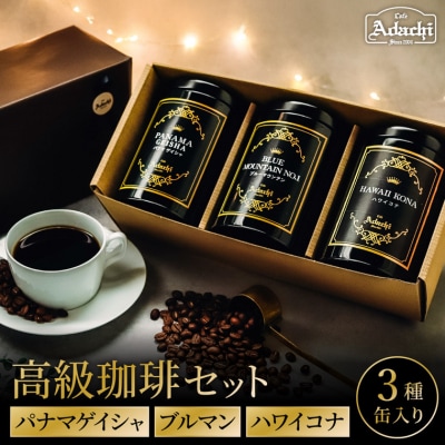 高級缶入りコーヒー3種パナマゲイシャ&ブルーマウンテン&ハワイ・コナ(各100g)　GF-014