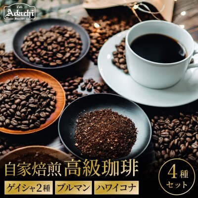 高級コーヒー豆4種飲み比べセット ゲイシャ2種&ブルマン&ハワイコナ(各50g)　ST-019