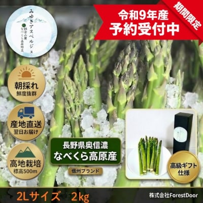 【令和9年産先行予約】アスパラガス みゆきアスペルジュ 2Lサイズ 2kg入り(32～36本)