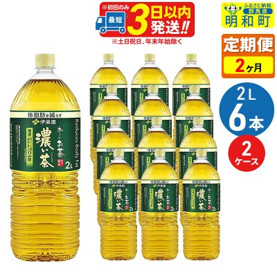 伊藤園 定期2ヶ月 お～いお茶 濃い茶 2L×6本 2ケース|10_itn-091202