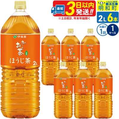 伊藤園 お～いお茶 ほうじ茶 2L×6本 |10_itn-230601