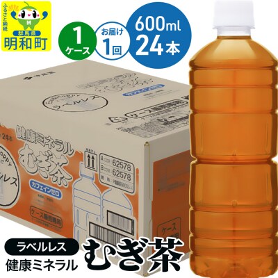 伊藤園 健康ミネラル むぎ茶 ラベルレス 600ml×24本 |10_itn-372401