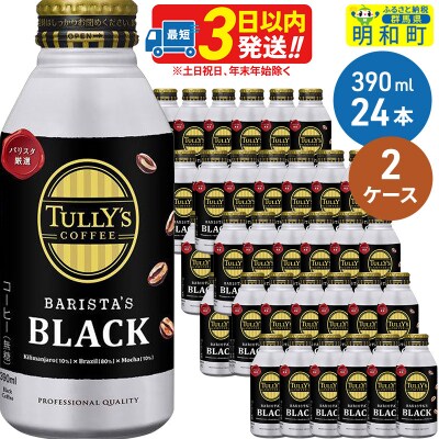 BARISTA'S BLACK 390ml×24缶 2ケース|10_itn-134801