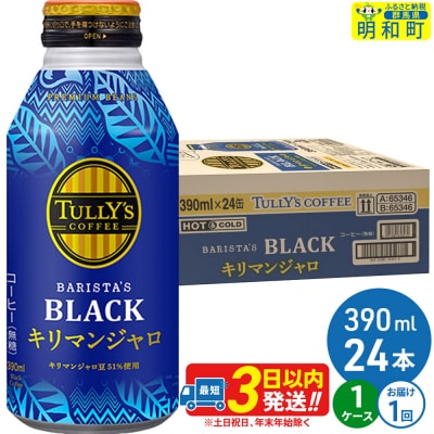 タリーズバリスタズブラックキリマンジャロ 390ml×24本 1ケース|10_itn-280101